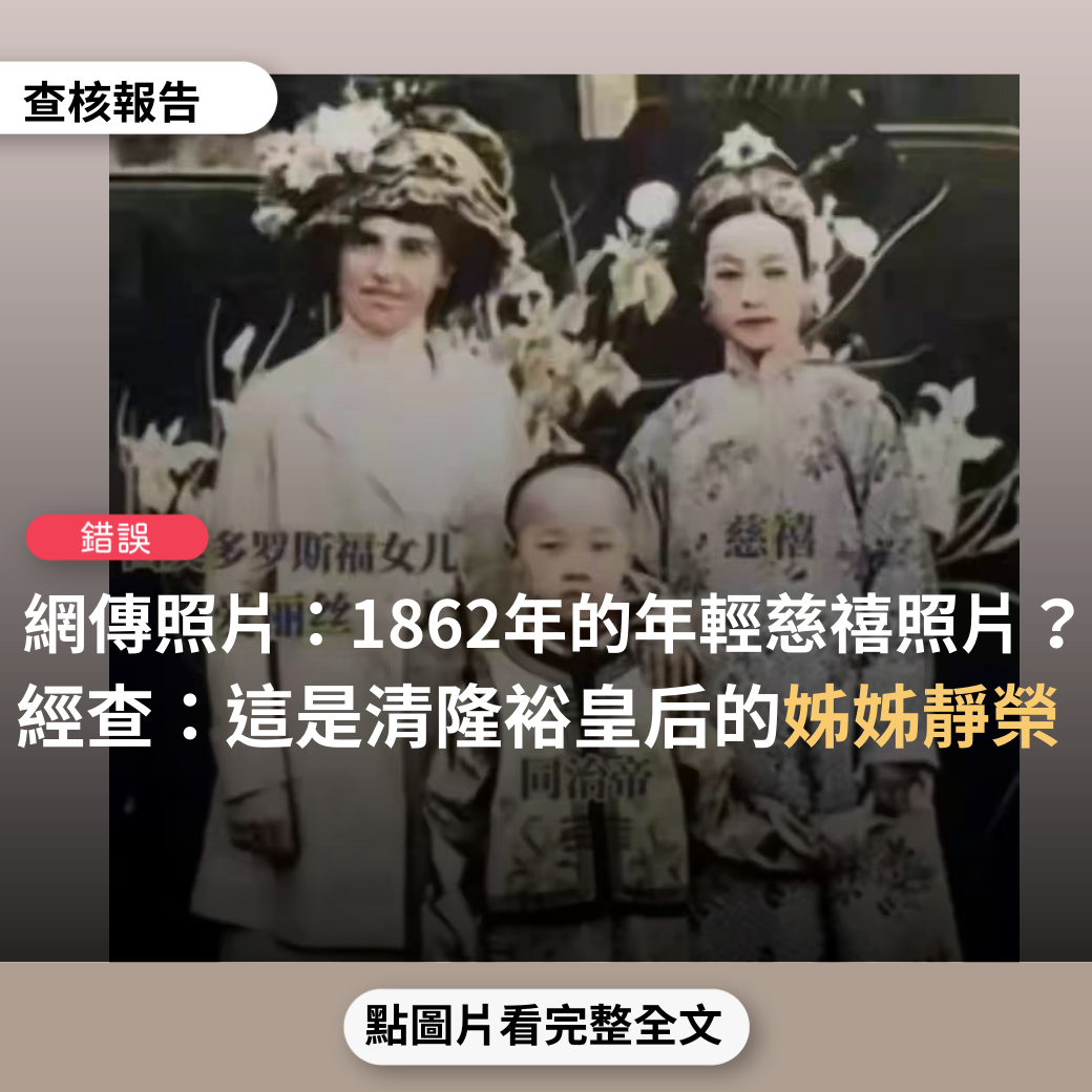 【錯誤】網傳照片「1862年年輕時的慈禧、左是羅斯福女兒、中間是同治皇帝」？